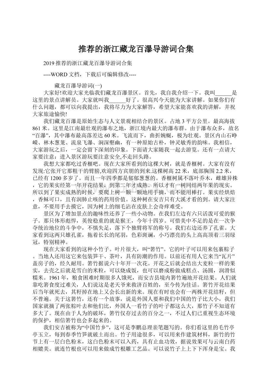 推荐的浙江藏龙百瀑导游词合集Word文档下载推荐.docx