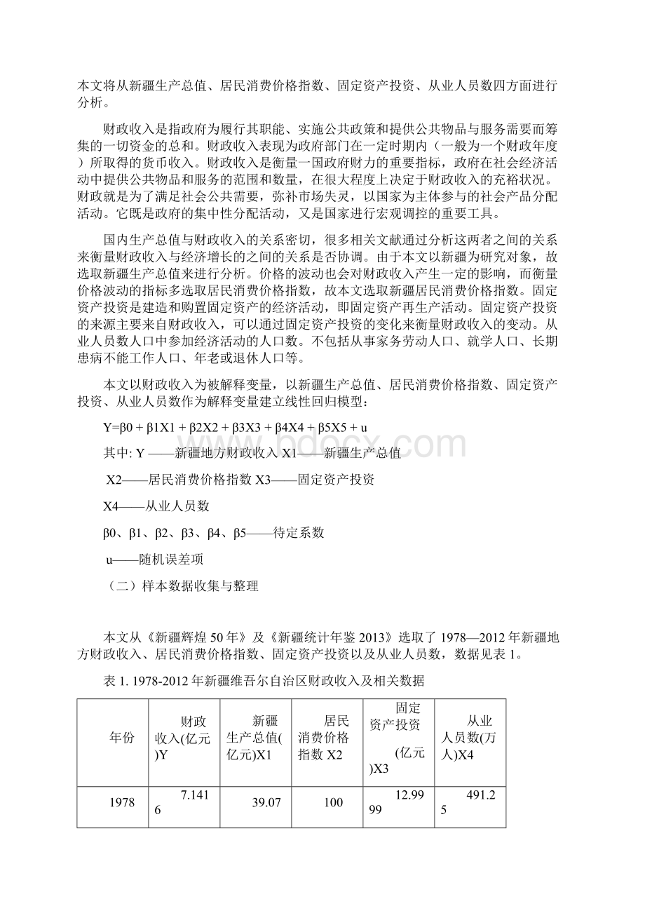 影响新疆财政收入增长因素实证分析Word格式.docx_第2页