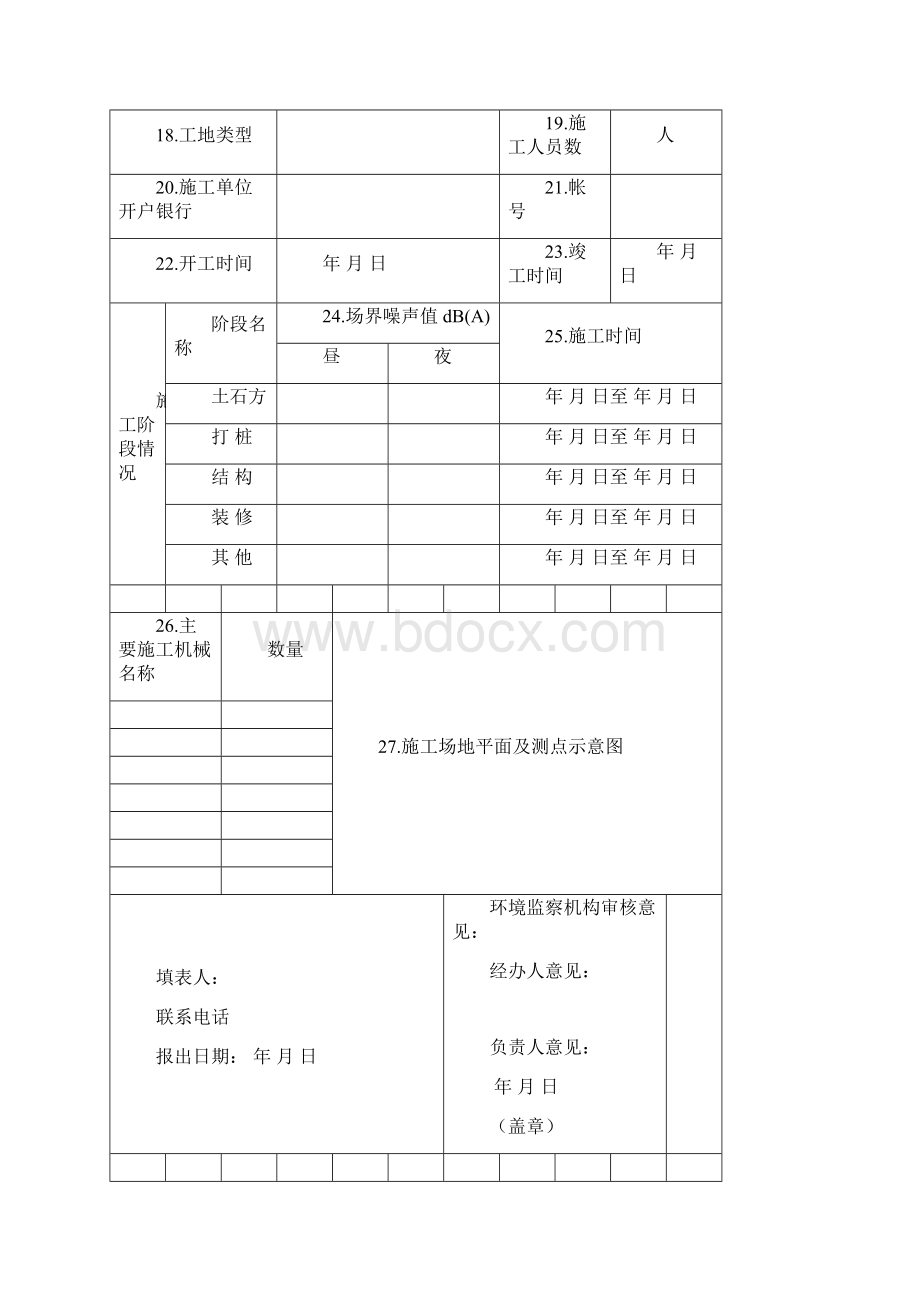 建设施工排放污染物申报登记统计表试行Word文件下载.docx_第2页