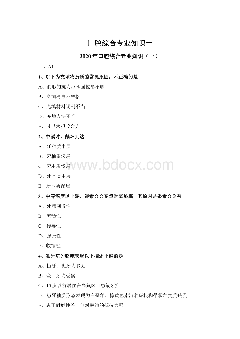 口腔综合专业知识一Word格式文档下载.docx