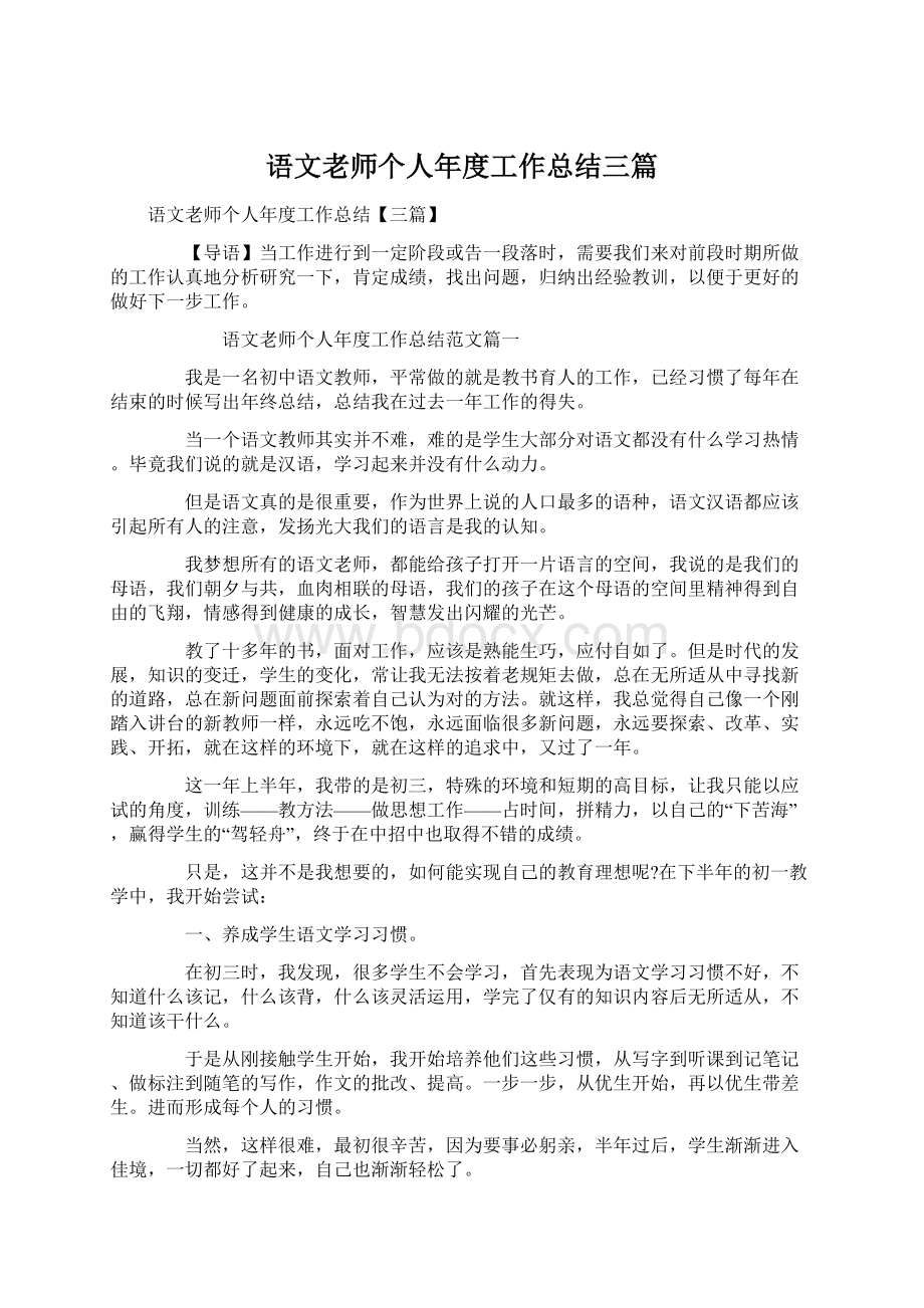 语文老师个人年度工作总结三篇Word格式.docx