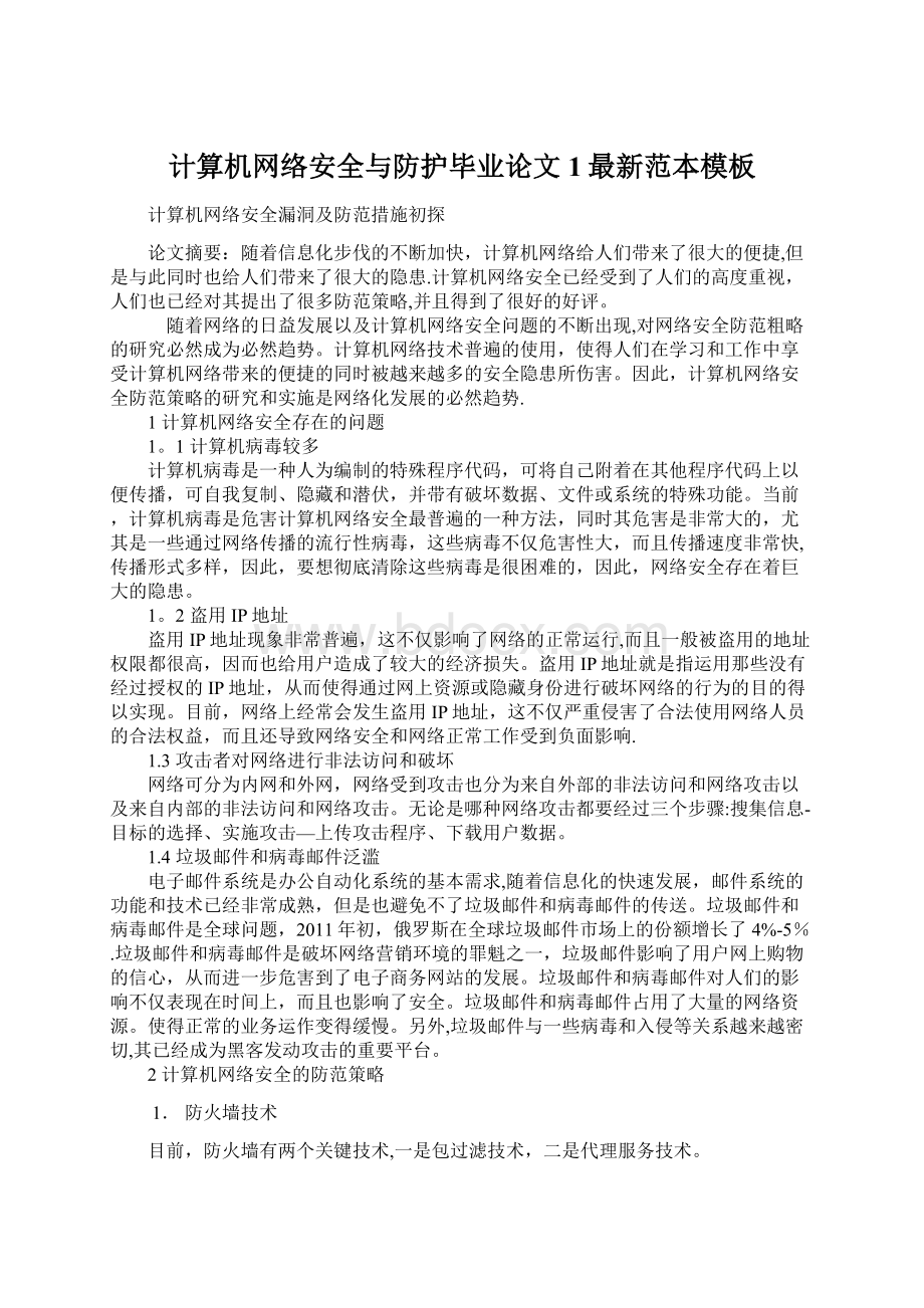 计算机网络安全与防护毕业论文 1最新范本模板.docx