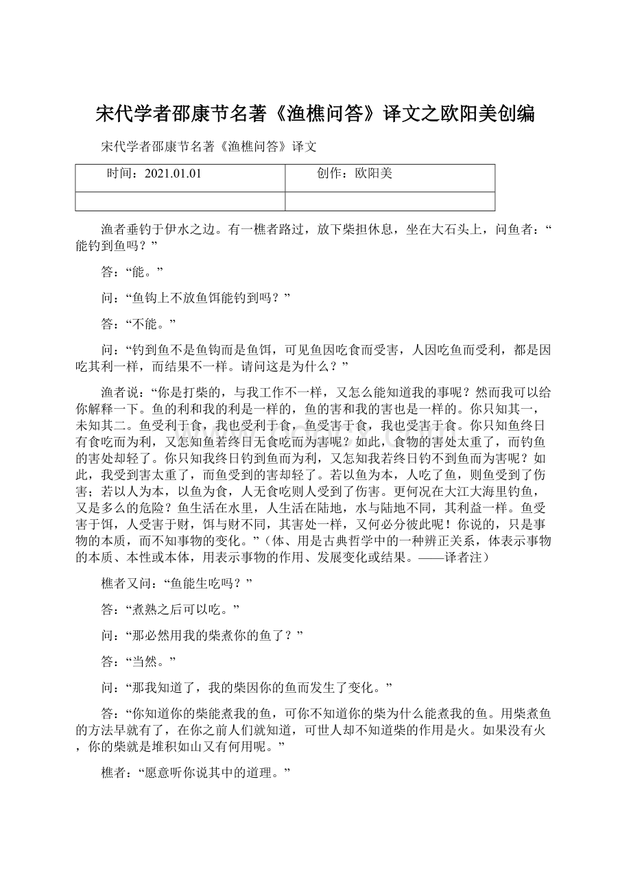 宋代学者邵康节名著《渔樵问答》译文之欧阳美创编.docx_第1页