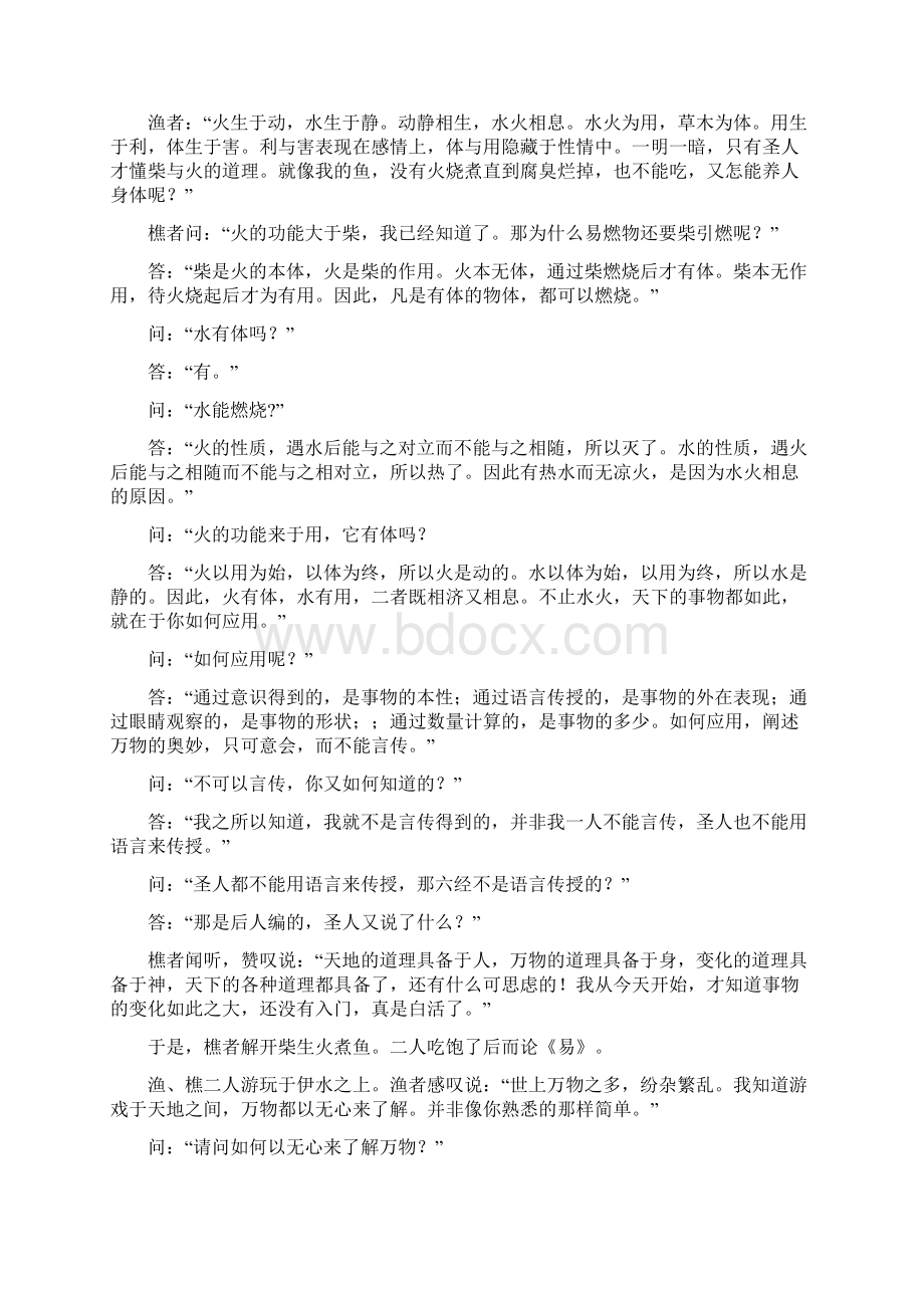 宋代学者邵康节名著《渔樵问答》译文之欧阳美创编Word文件下载.docx_第2页