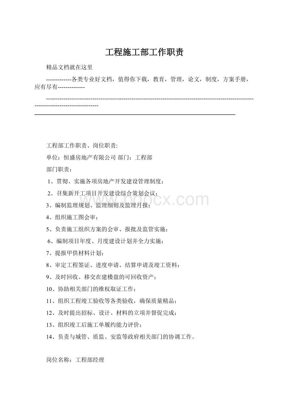 工程施工部工作职责Word下载.docx