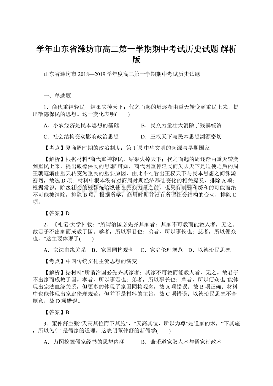 学年山东省潍坊市高二第一学期期中考试历史试题 解析版文档格式.docx_第1页