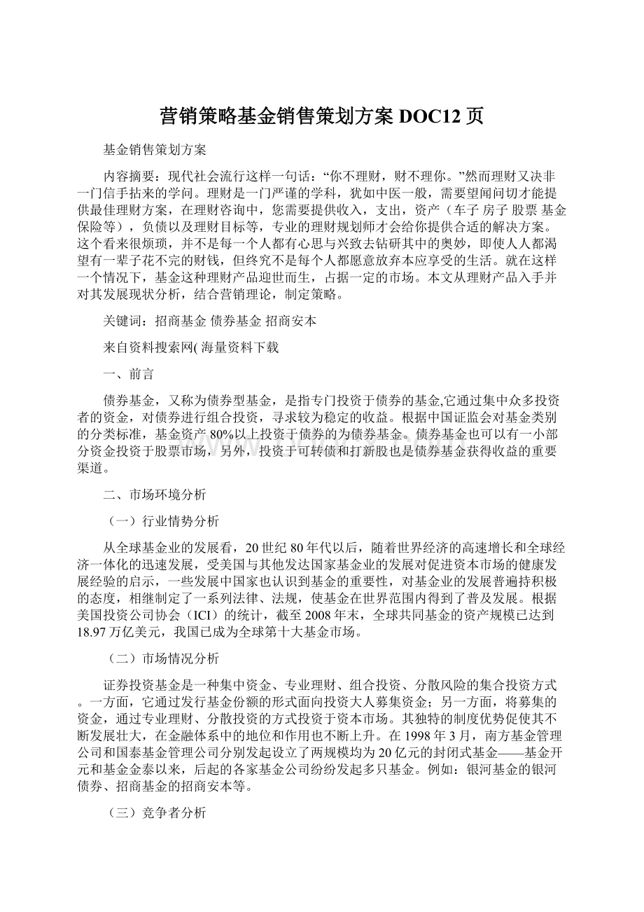 营销策略基金销售策划方案DOC12页Word文档格式.docx_第1页