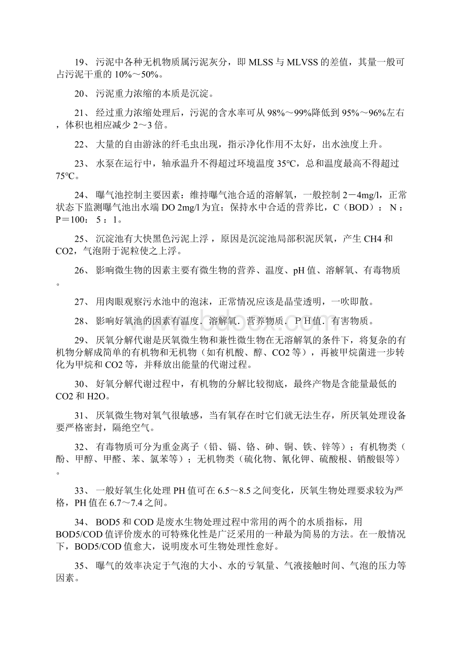 ALAN污水处理试题库1文档格式.docx_第2页