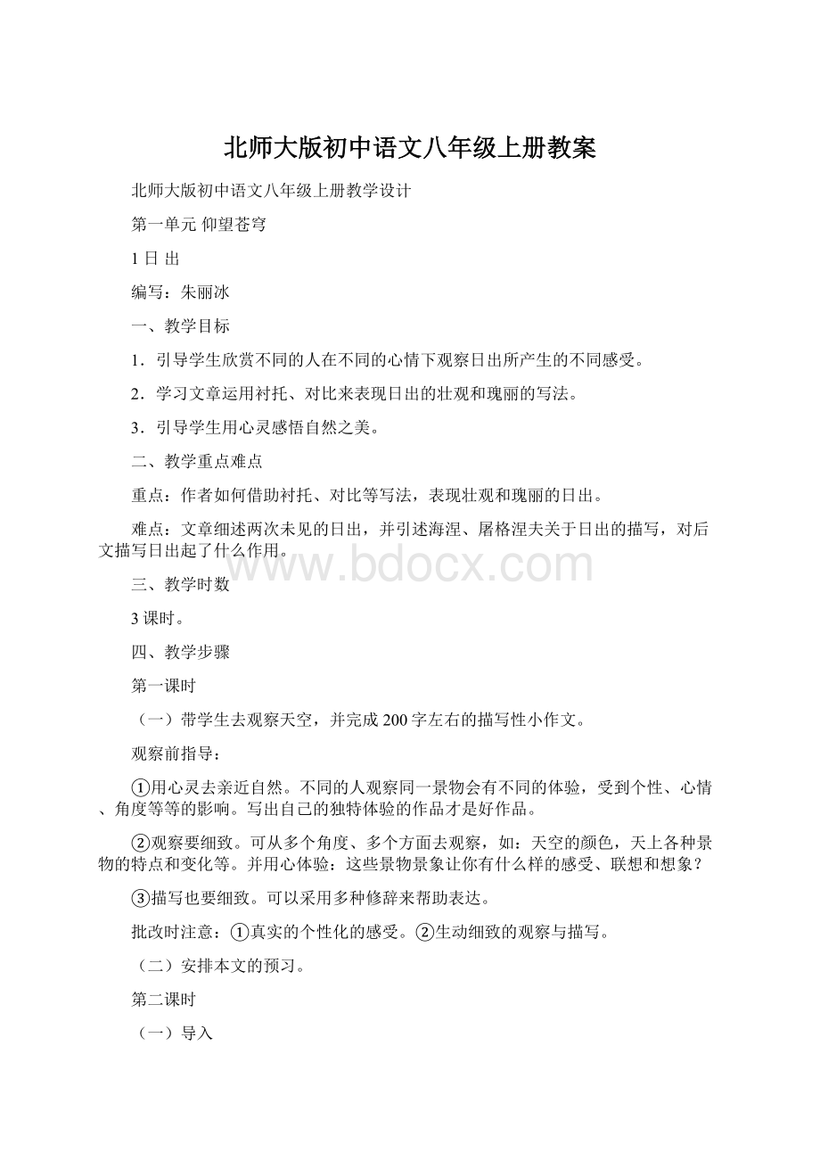 北师大版初中语文八年级上册教案.docx