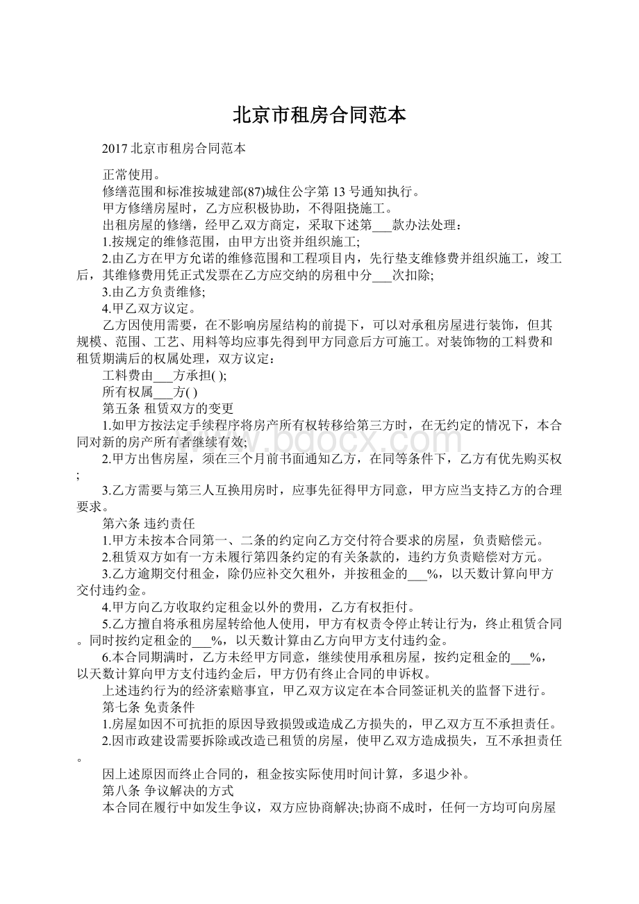 北京市租房合同范本Word格式文档下载.docx_第1页