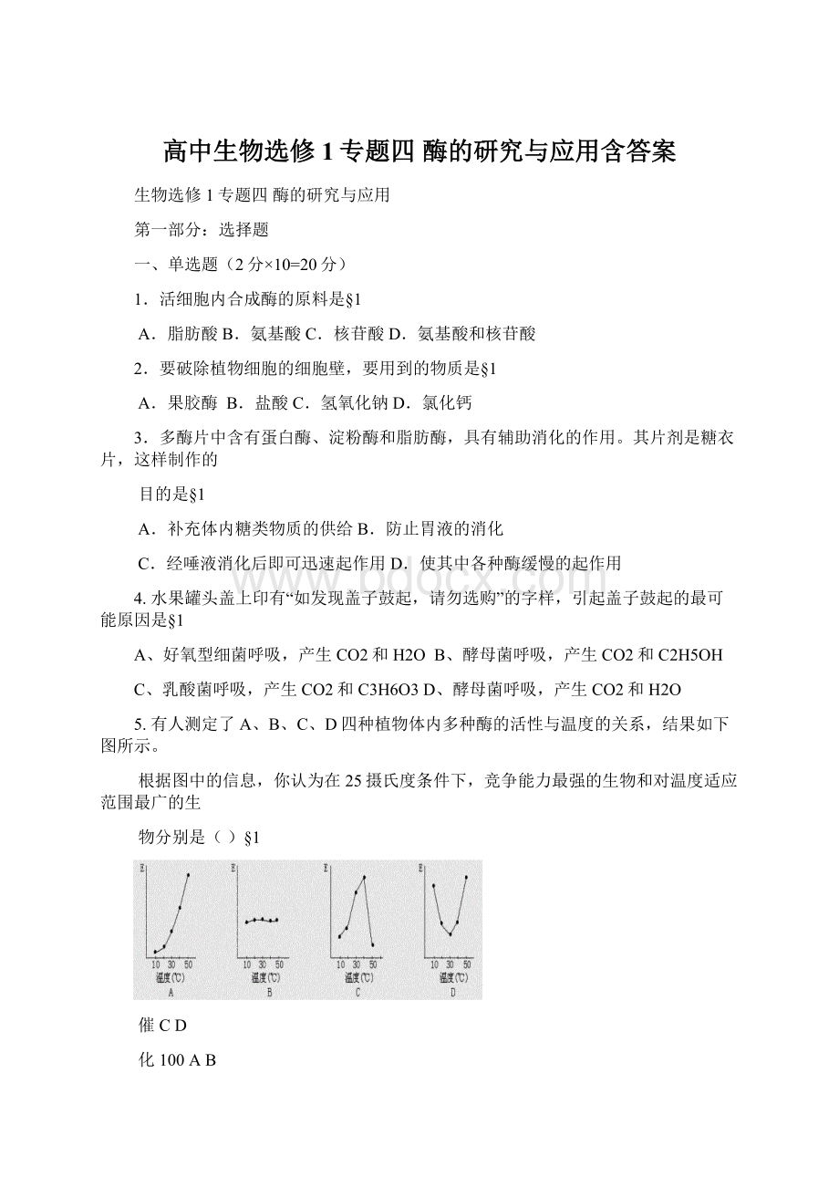 高中生物选修1专题四酶的研究与应用含答案文档格式.docx