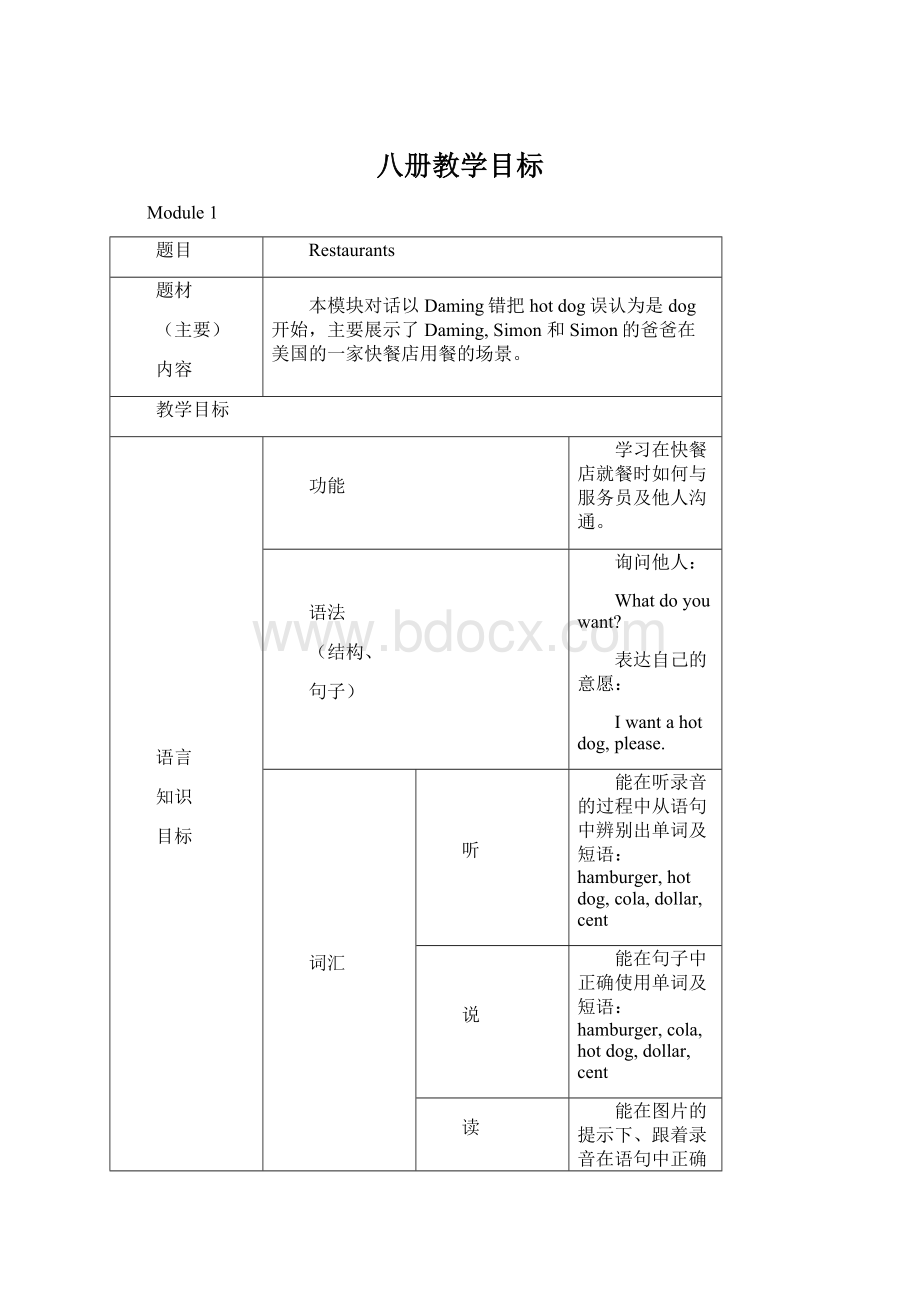 八册教学目标.docx_第1页