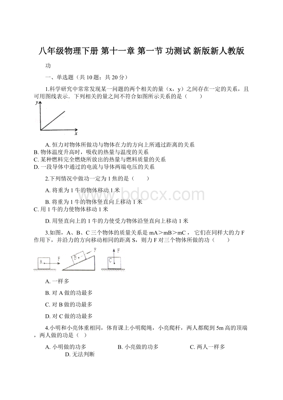 八年级物理下册 第十一章 第一节 功测试 新版新人教版Word文档下载推荐.docx