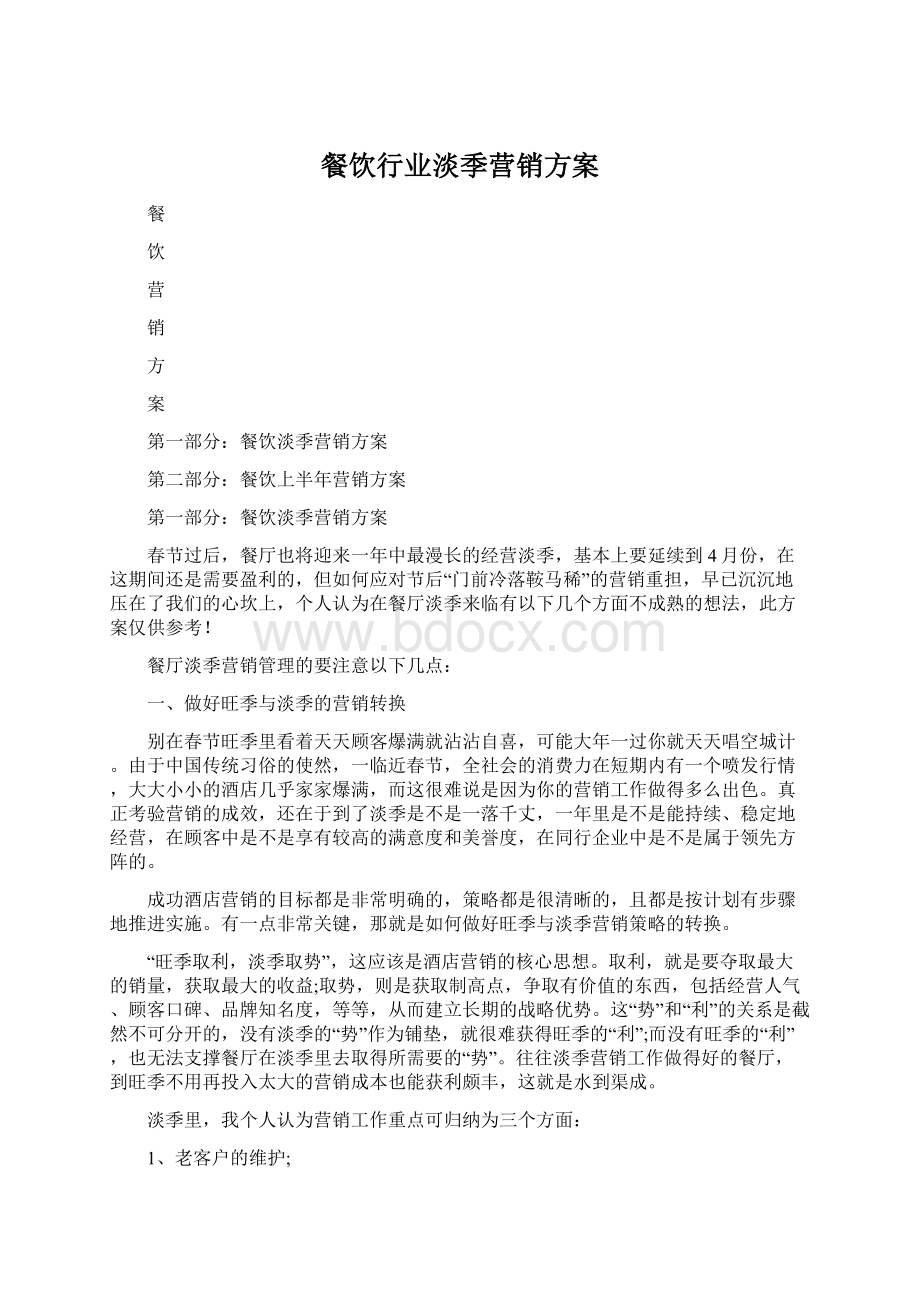 餐饮行业淡季营销方案Word文件下载.docx