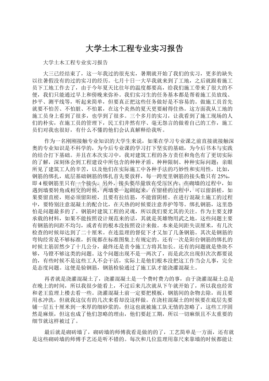 大学土木工程专业实习报告.docx