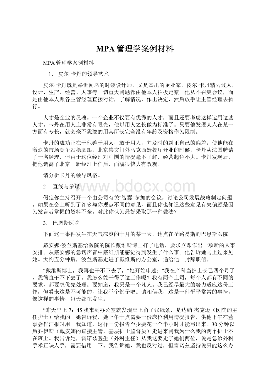 MPA管理学案例材料.docx