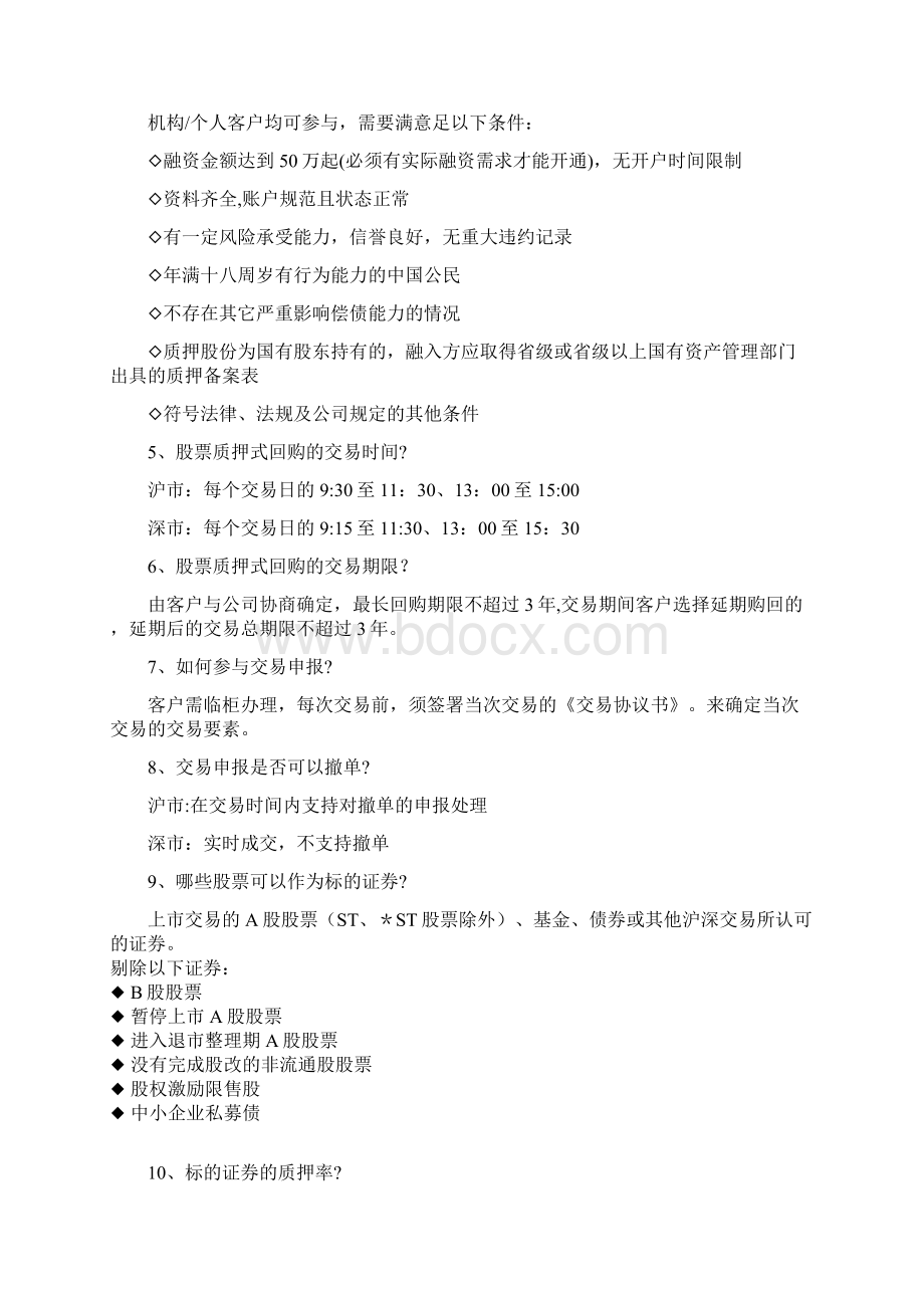 股票质押式回购交易Word下载.docx_第2页