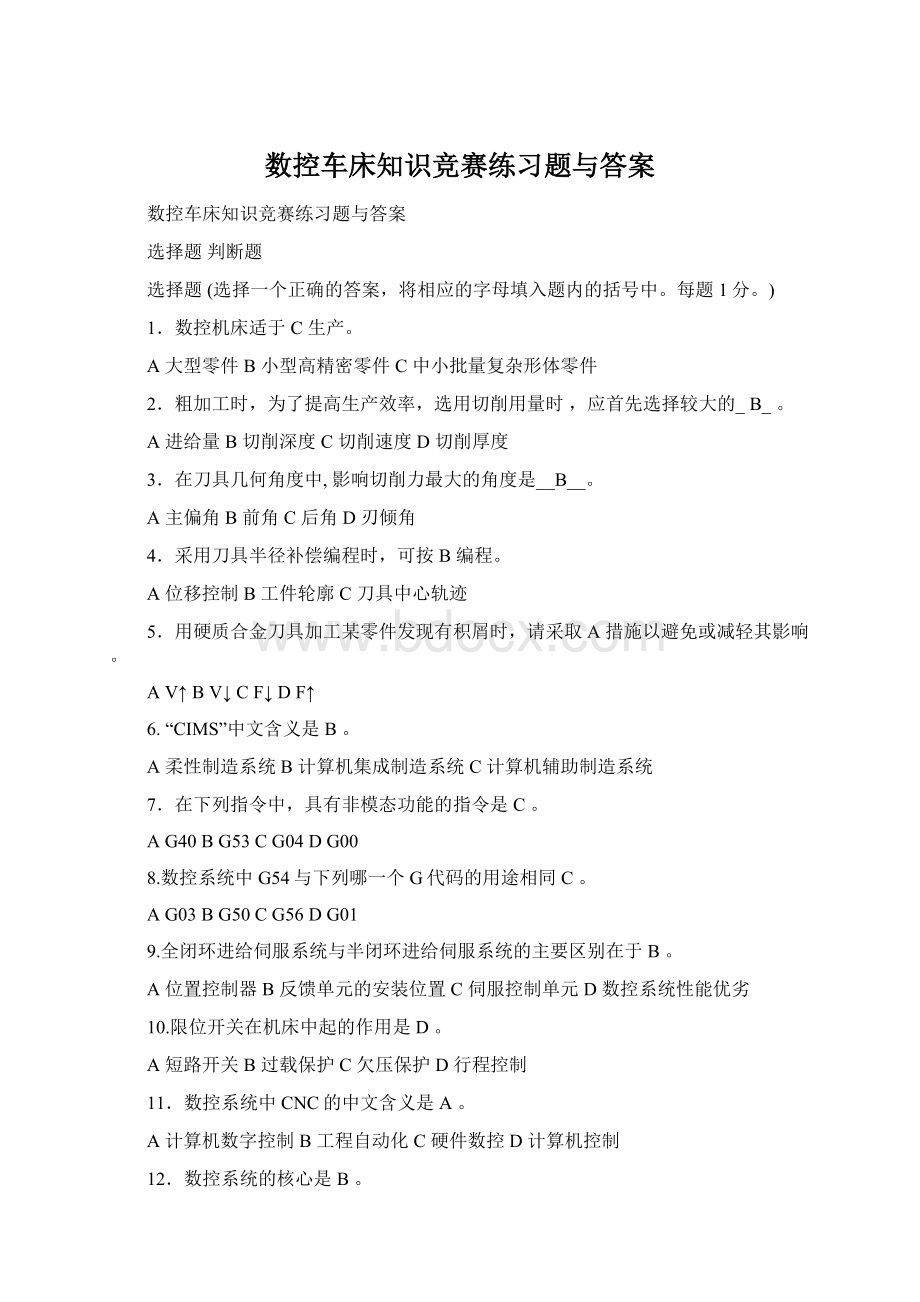 数控车床知识竞赛练习题与答案.docx_第1页