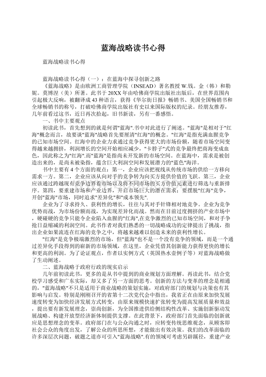 蓝海战略读书心得Word格式文档下载.docx