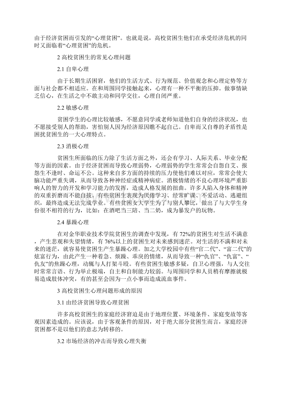 高校贫困生心理救助机制的构建.docx_第2页