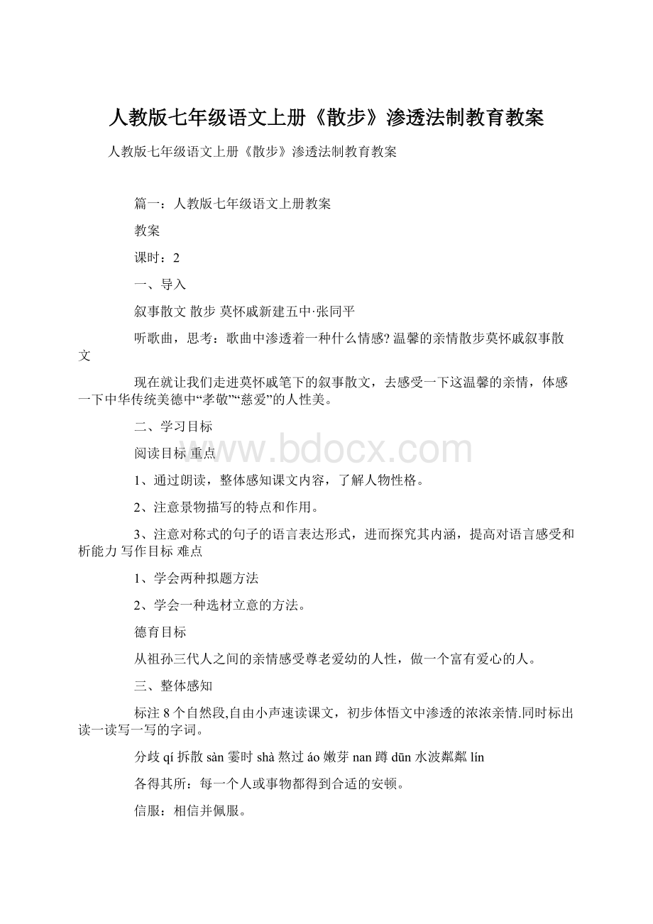 人教版七年级语文上册《散步》渗透法制教育教案Word格式文档下载.docx_第1页