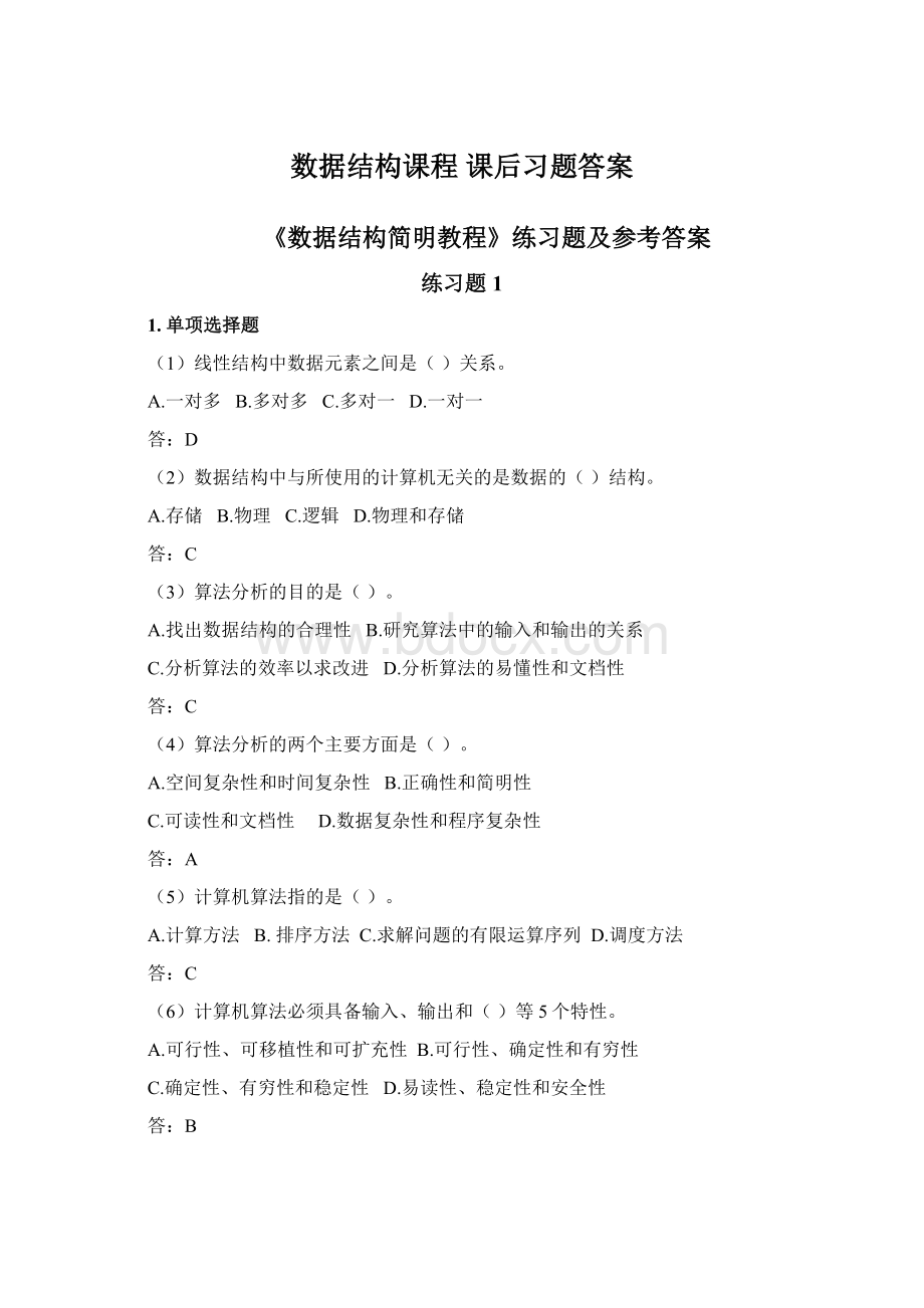 数据结构课程课后习题答案Word文档格式.docx