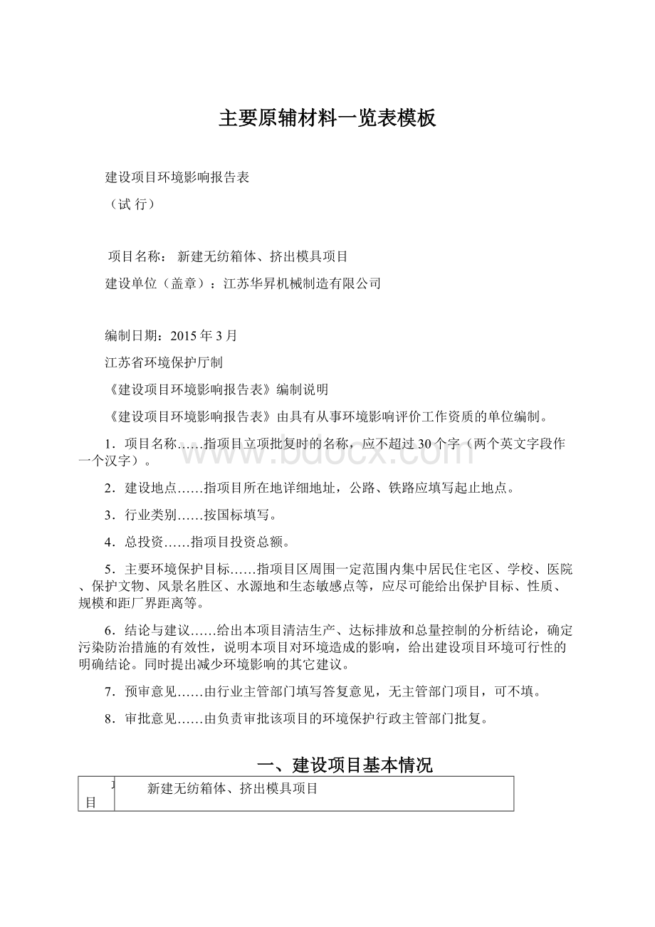 主要原辅材料一览表模板文档格式.docx_第1页