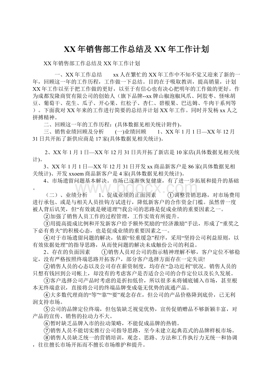 XX年销售部工作总结及XX年工作计划Word文档下载推荐.docx_第1页