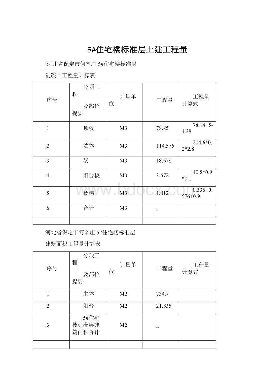 5#住宅楼标准层土建工程量.docx_第1页