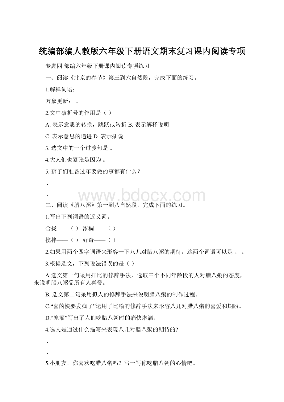 统编部编人教版六年级下册语文期末复习课内阅读专项Word文件下载.docx