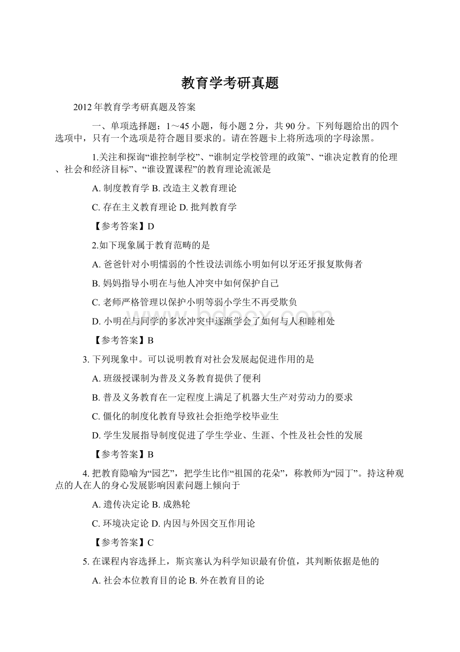 教育学考研真题Word下载.docx_第1页