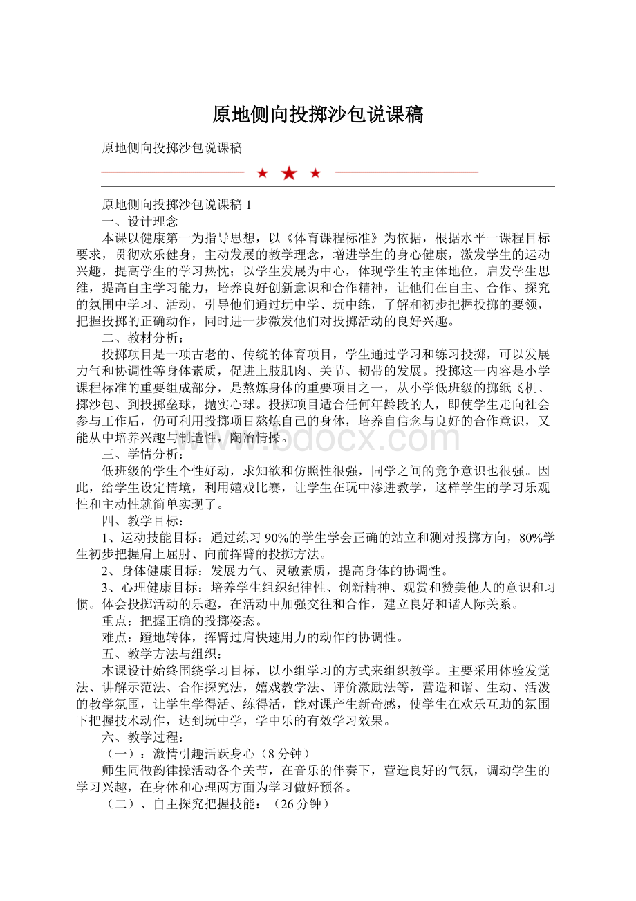 原地侧向投掷沙包说课稿Word文档格式.docx_第1页