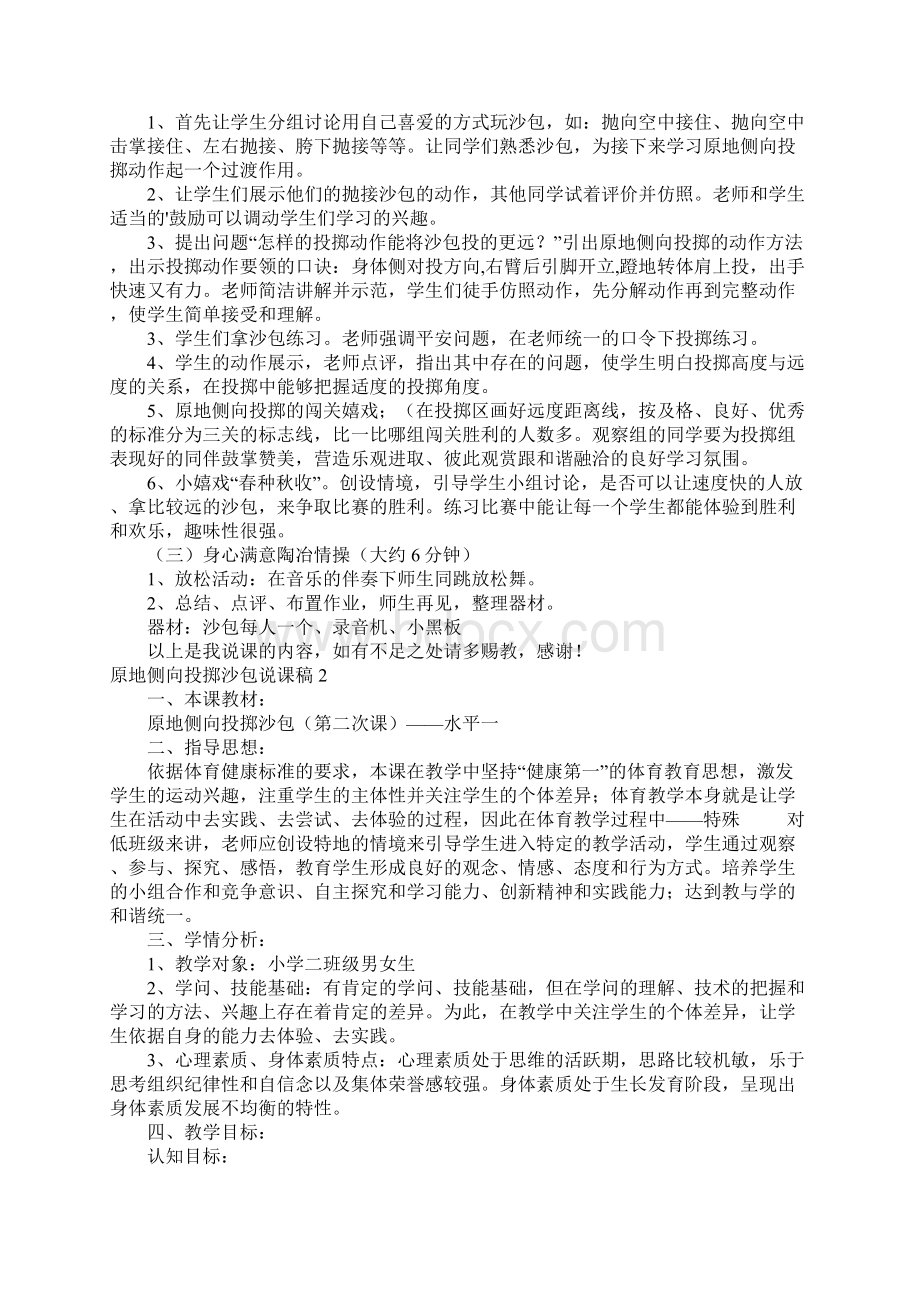 原地侧向投掷沙包说课稿Word文档格式.docx_第2页