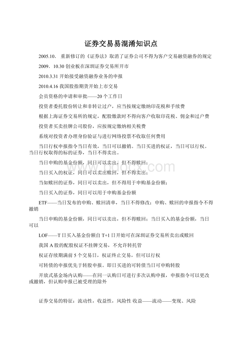 证券交易易混淆知识点.docx_第1页