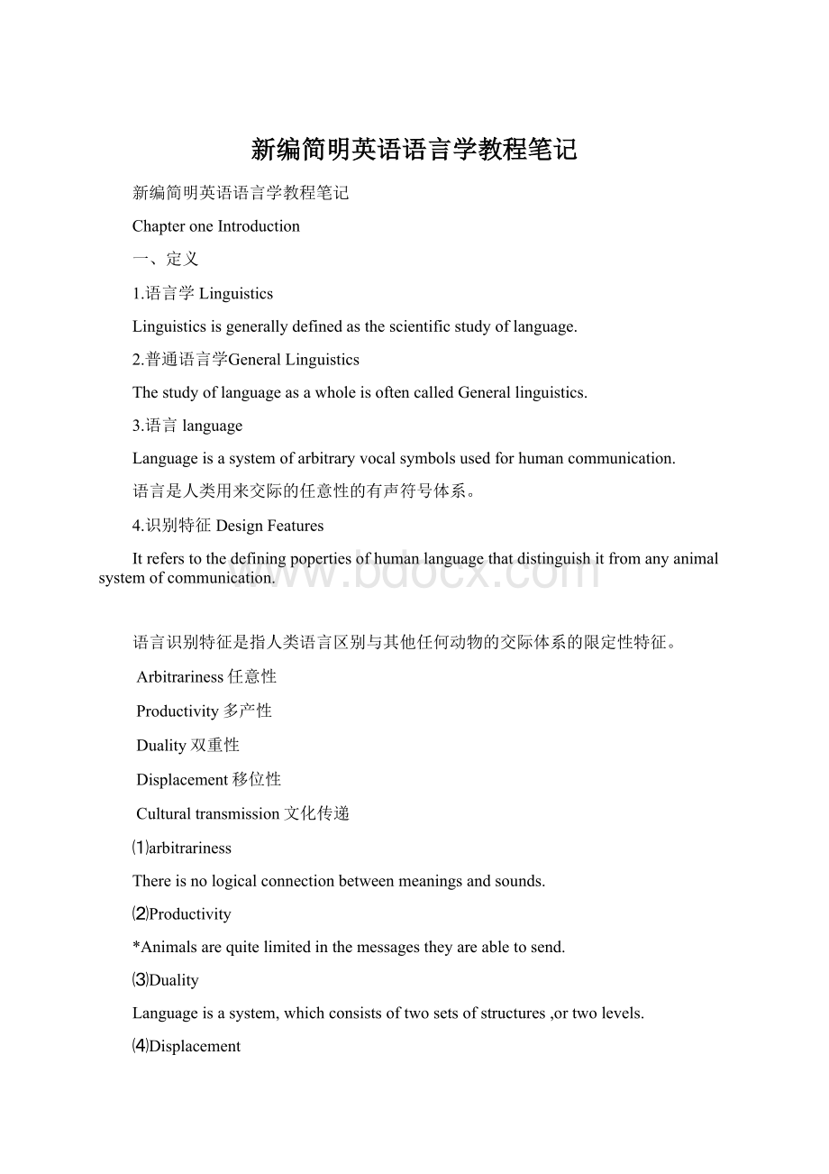 新编简明英语语言学教程笔记Word下载.docx_第1页