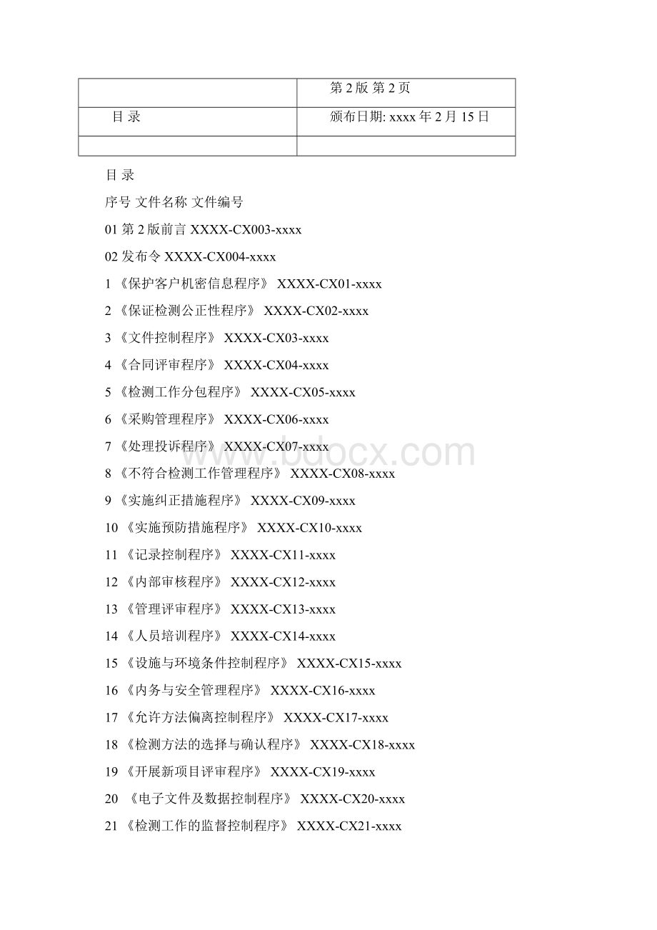 最新版检验检测机构实验室程序文件文件标书Word格式文档下载.docx_第2页