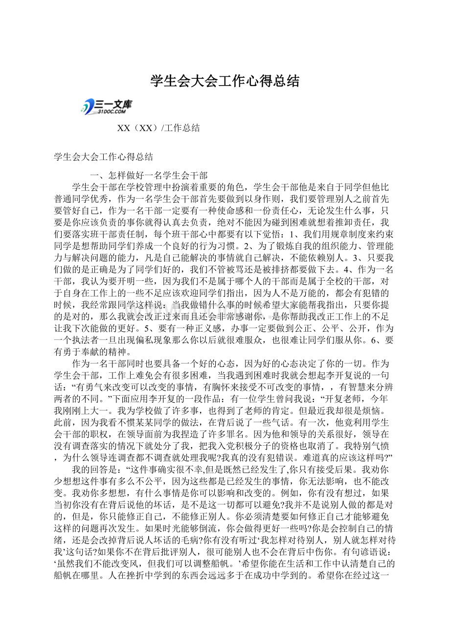 学生会大会工作心得总结.docx