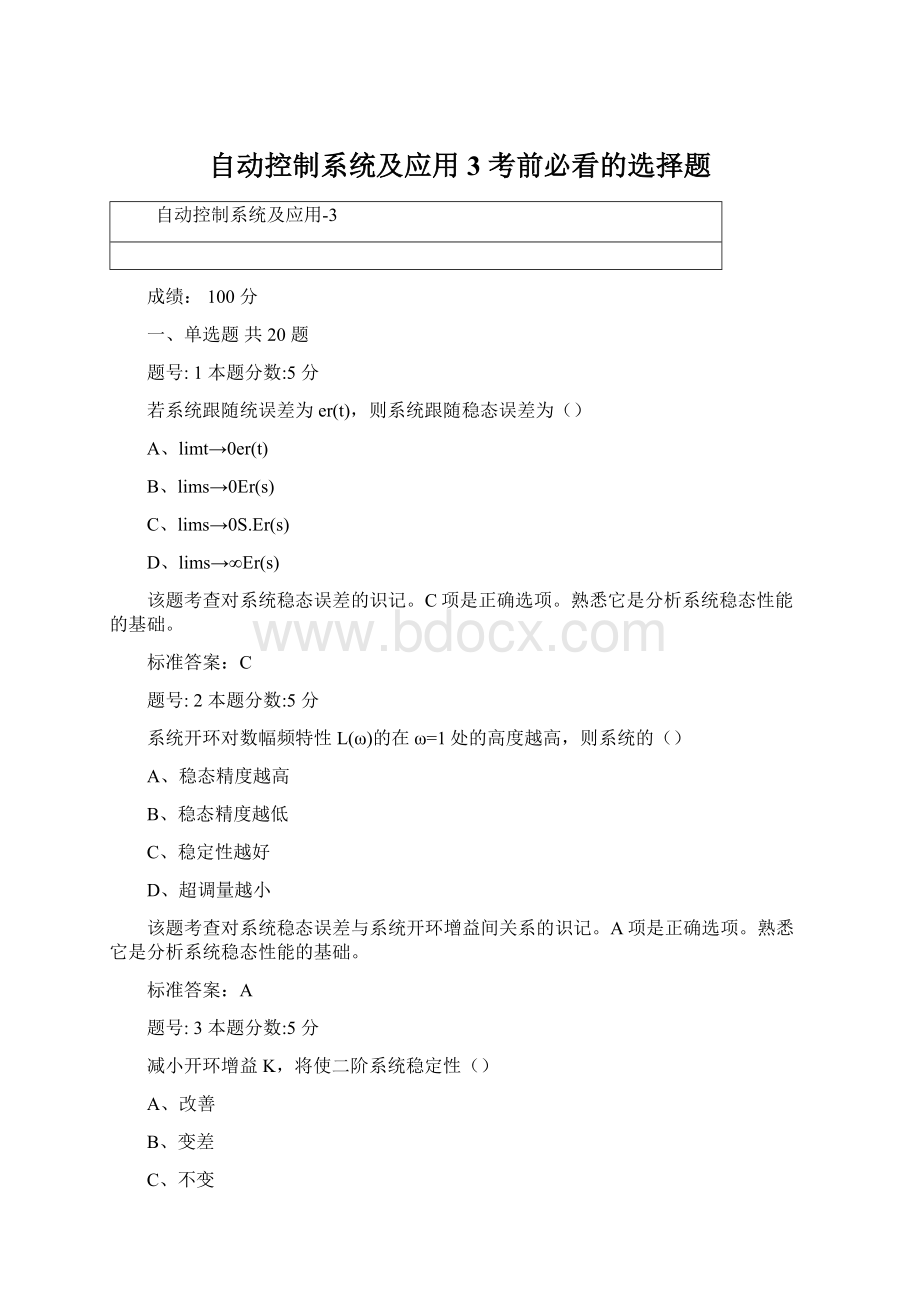 自动控制系统及应用3 考前必看的选择题文档格式.docx_第1页