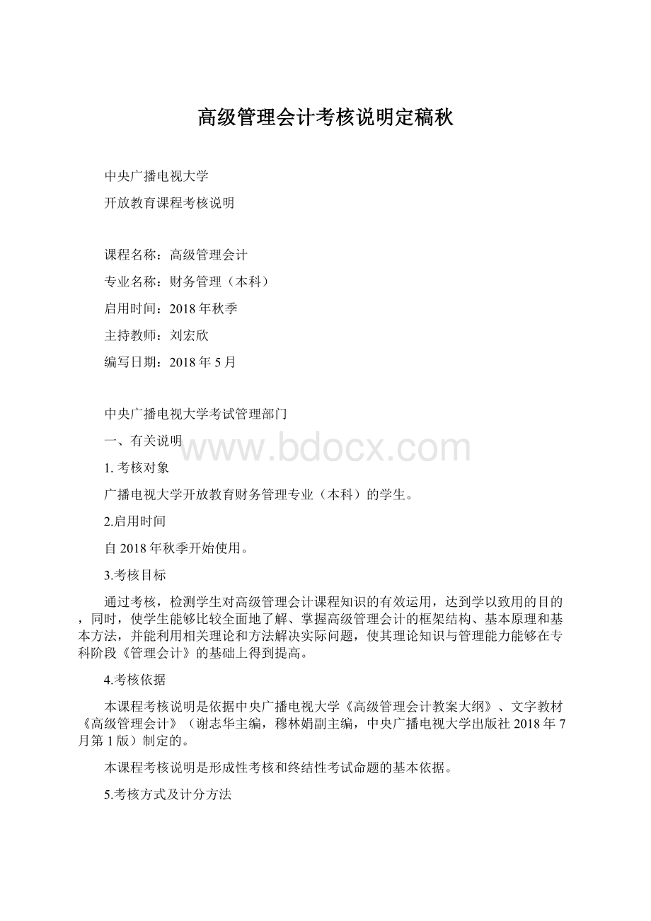 高级管理会计考核说明定稿秋.docx_第1页