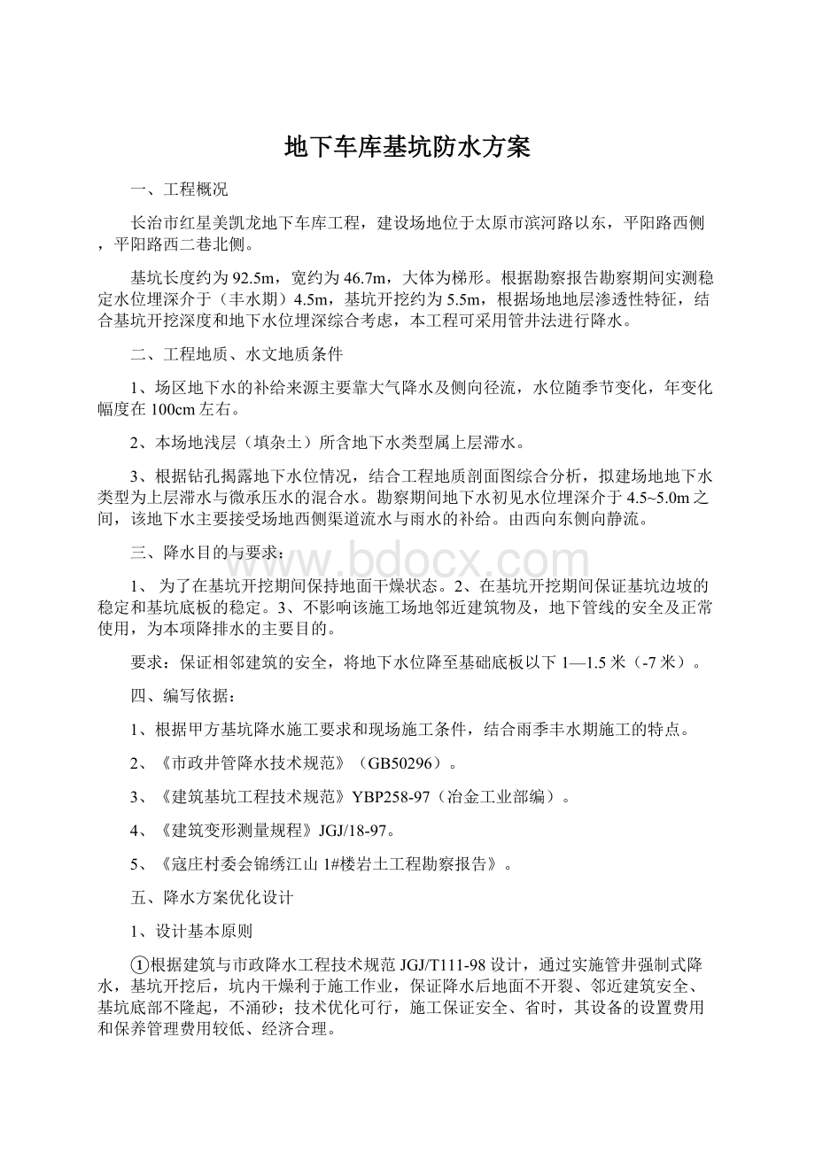 地下车库基坑防水方案Word格式.docx