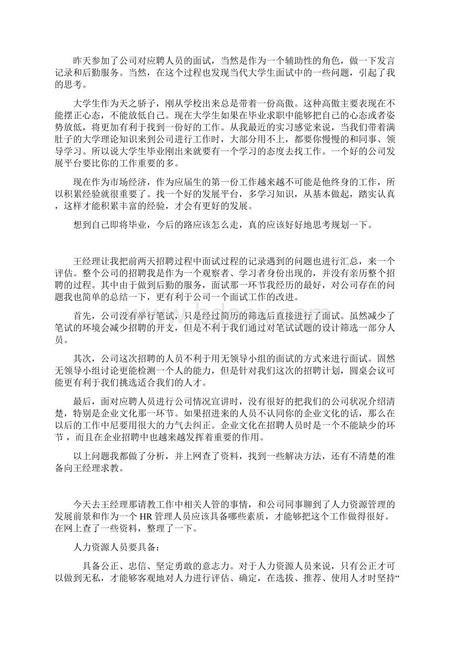 最新人力资源实习日记报告资料.docx_第3页