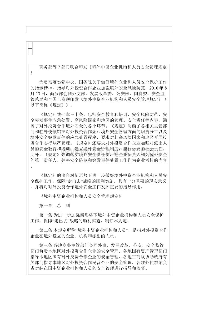 中资企业机构和人员安全管理规定.docx_第2页