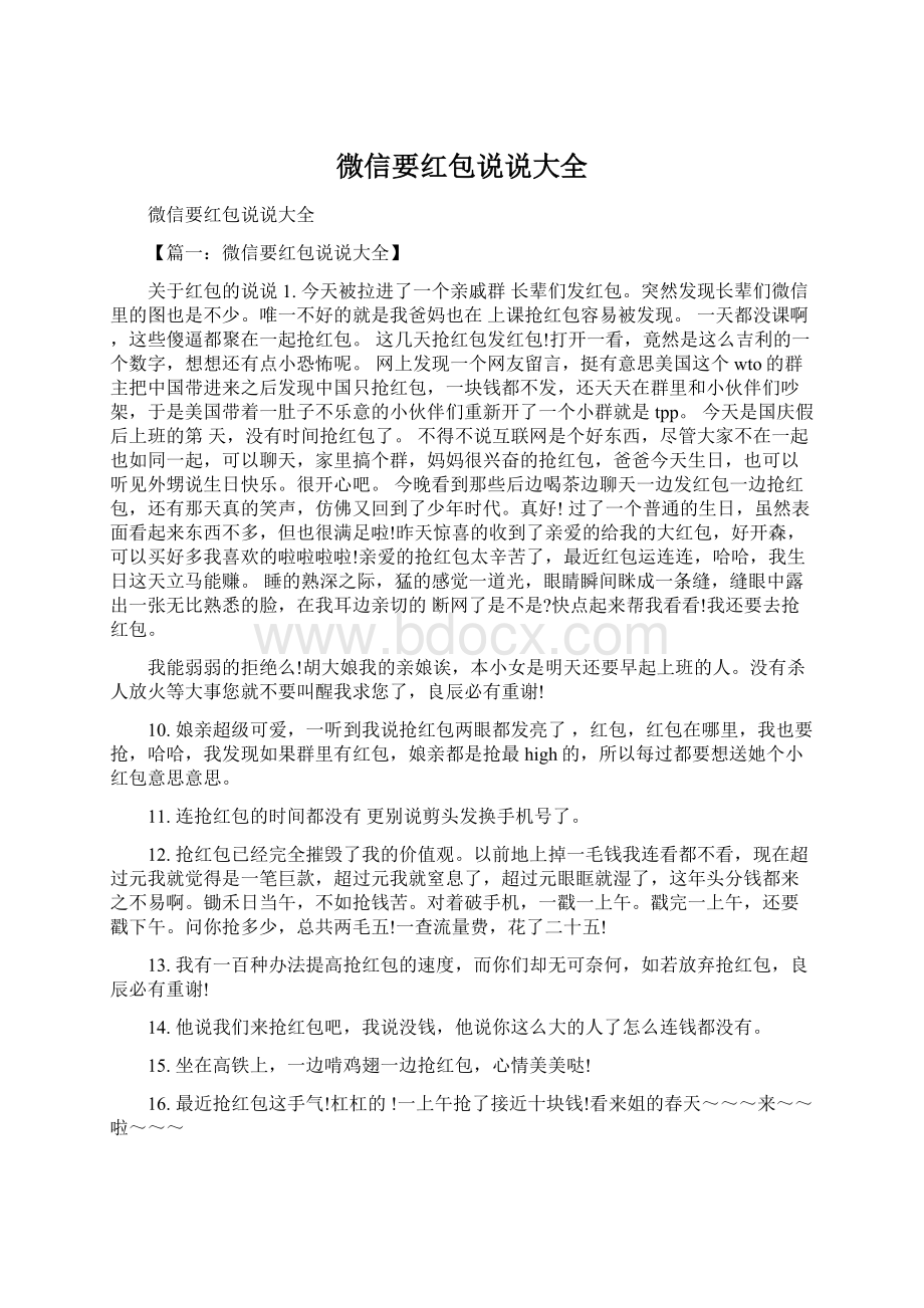 微信要红包说说大全文档格式.docx