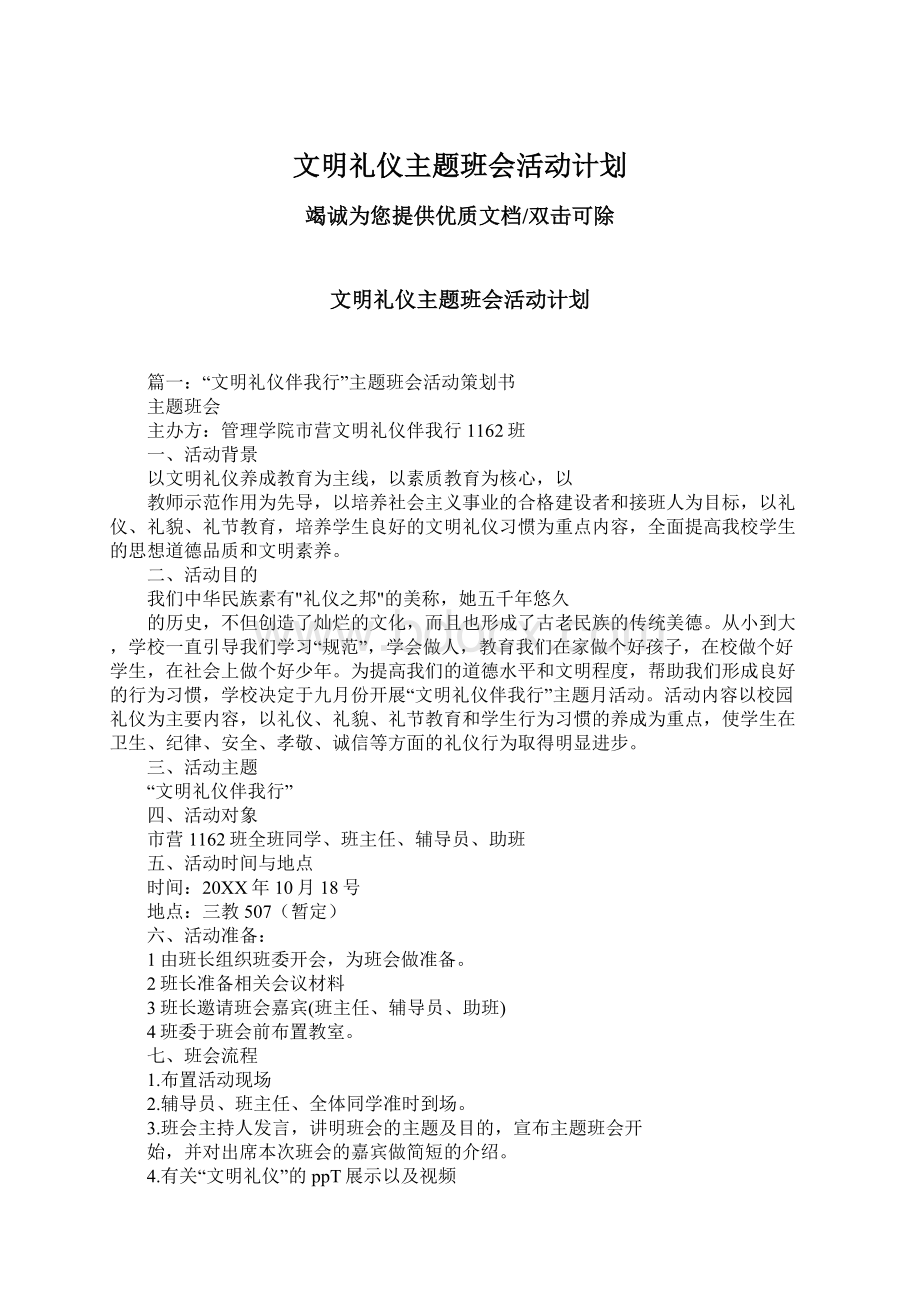 文明礼仪主题班会活动计划Word格式.docx