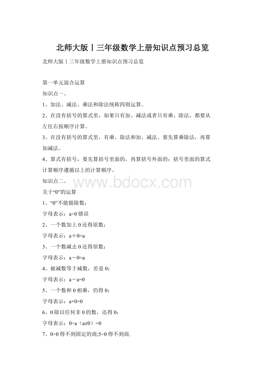 北师大版丨三年级数学上册知识点预习总览.docx