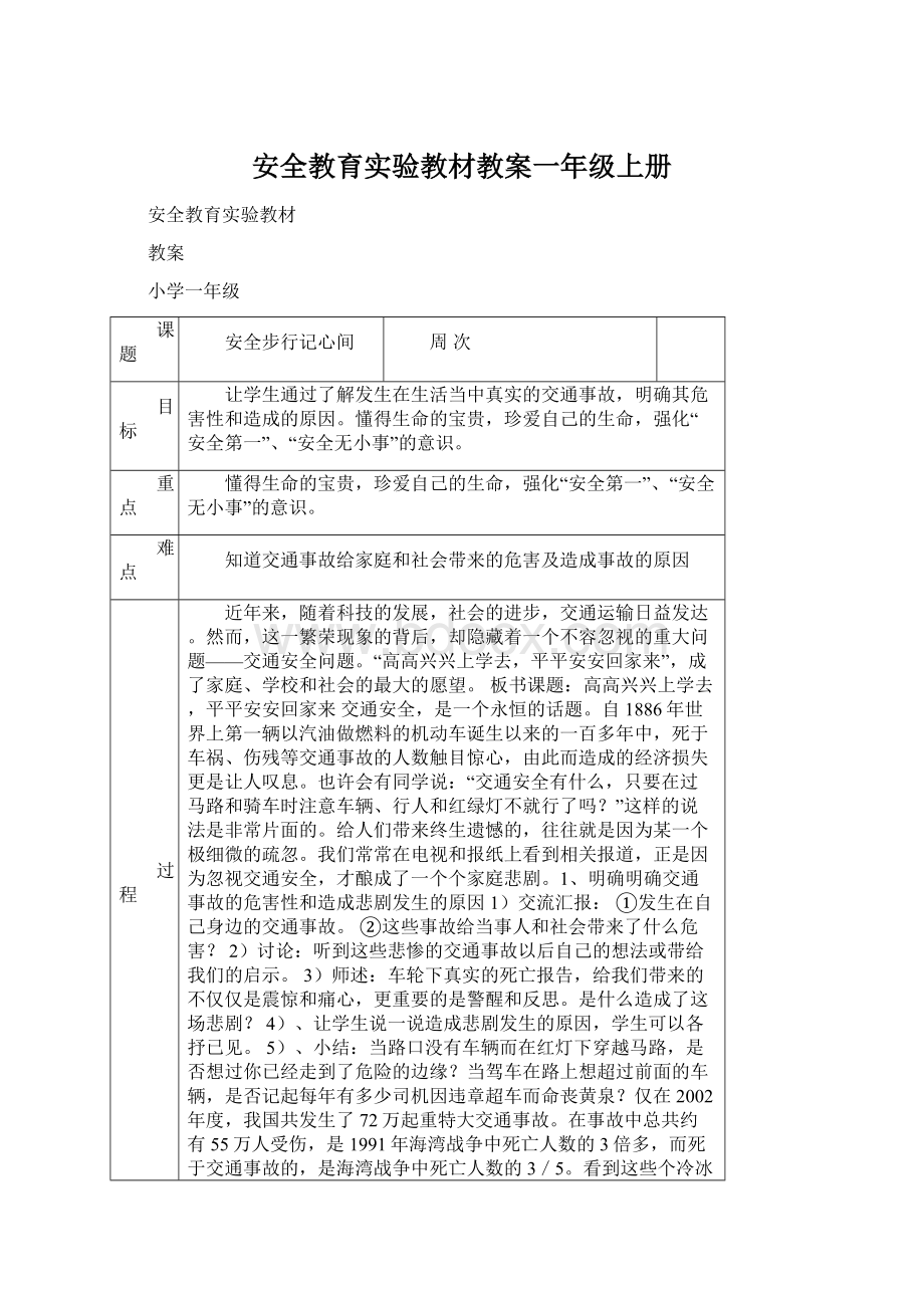 安全教育实验教材教案一年级上册Word格式文档下载.docx