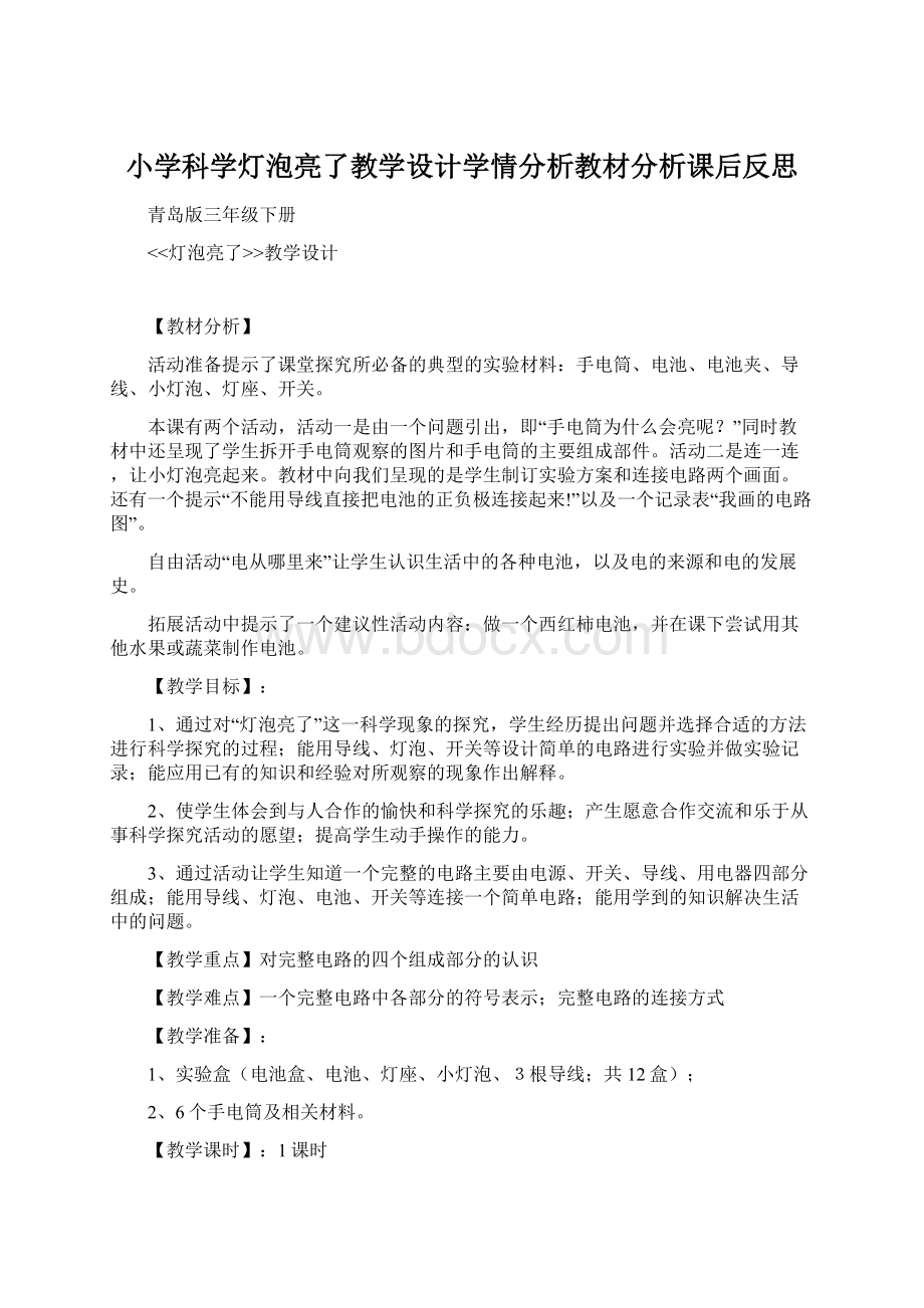 小学科学灯泡亮了教学设计学情分析教材分析课后反思.docx_第1页