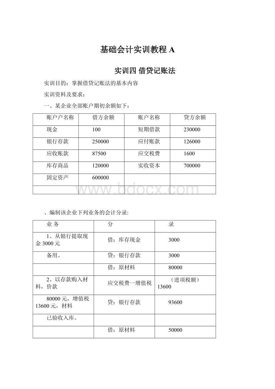 基础会计实训教程A.docx