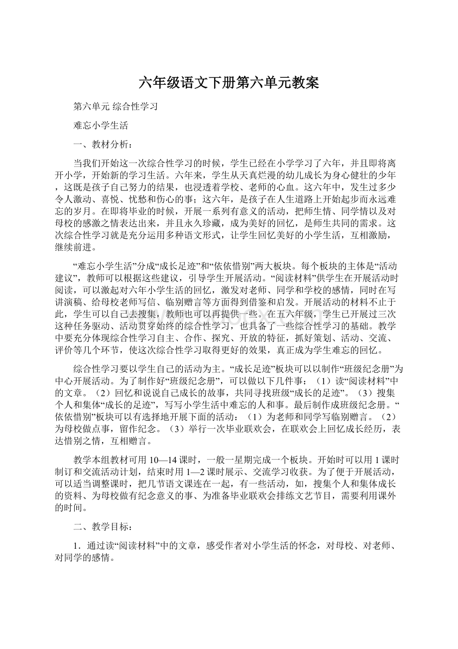 六年级语文下册第六单元教案Word格式文档下载.docx_第1页