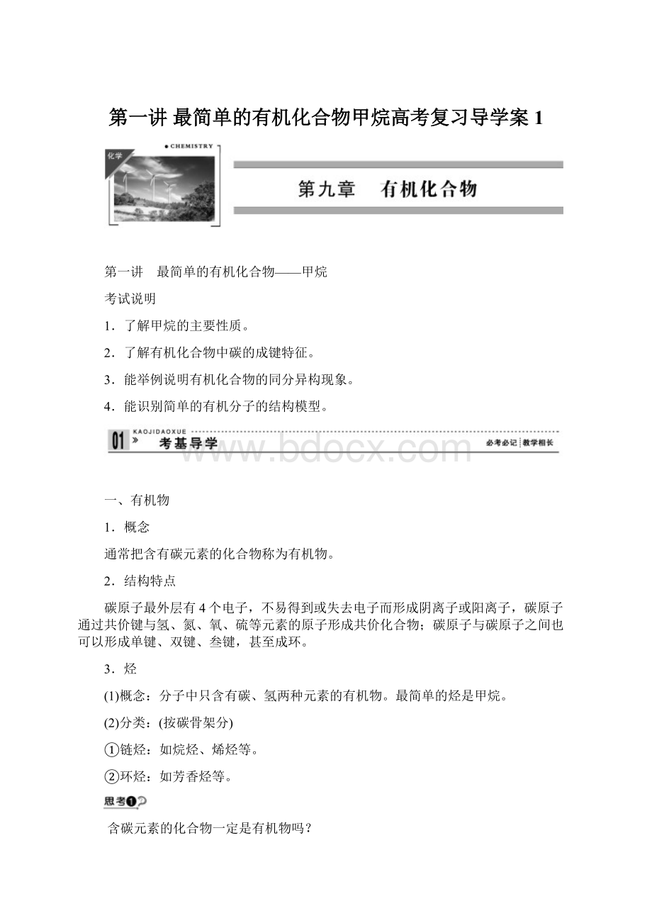 第一讲 最简单的有机化合物甲烷高考复习导学案 1.docx_第1页